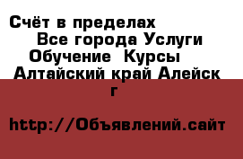 «Счёт в пределах 100» online - Все города Услуги » Обучение. Курсы   . Алтайский край,Алейск г.